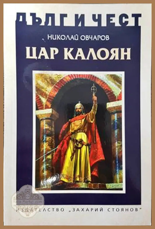 Цар Калоян - Николай Овчаров - Книги