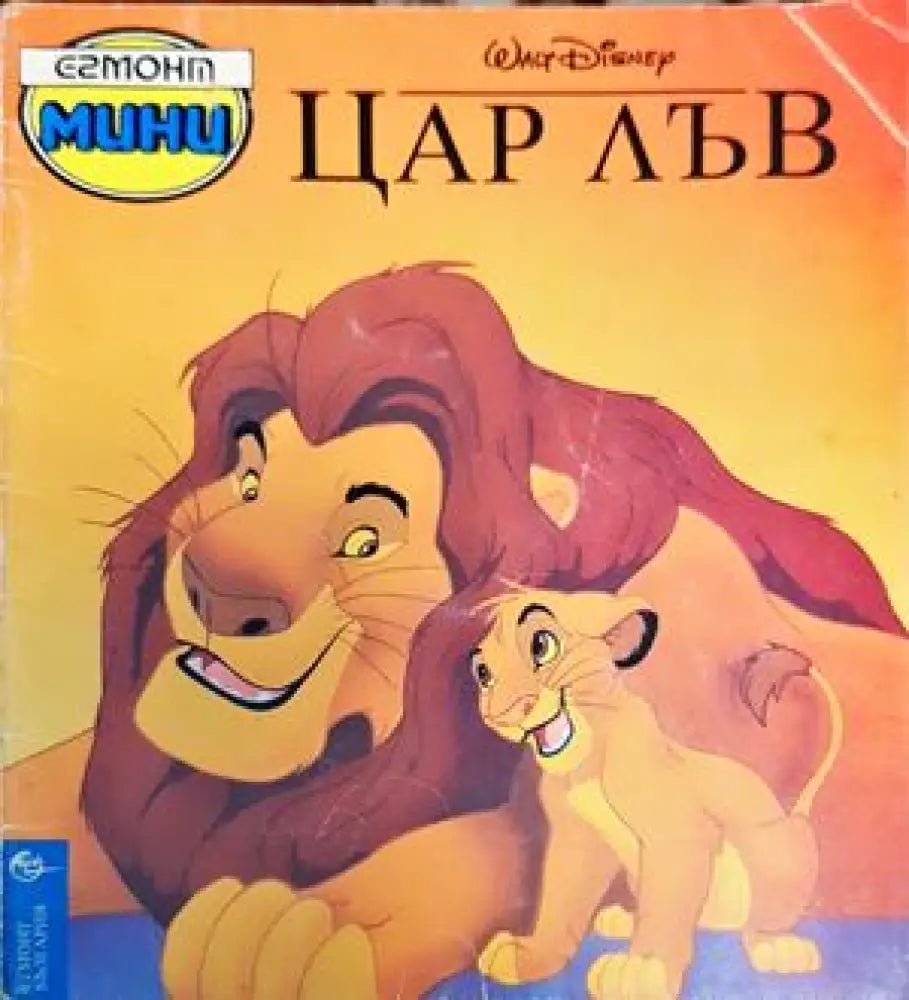 Цар Лъв (908) - Книга