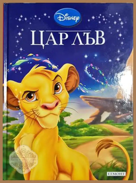 Цар Лъв - Disney