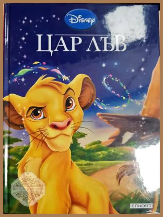 Цар Лъв - Disney - Книга