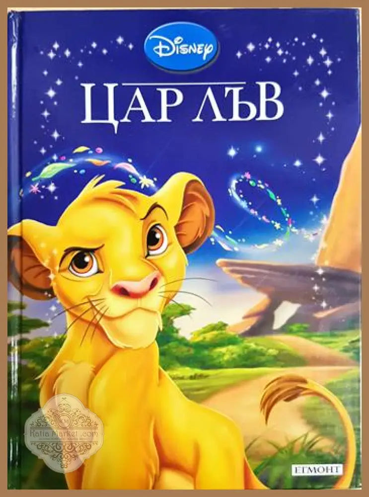 Цар Лъв - Дисни (сборник) - Книга