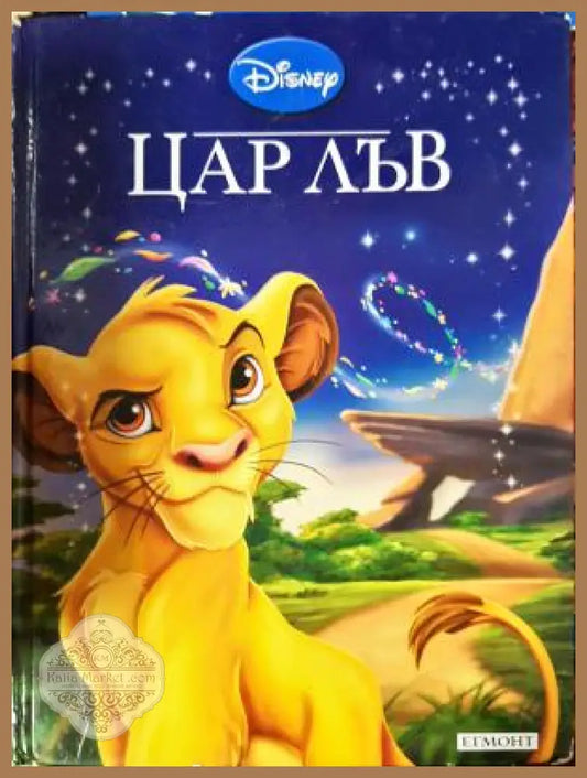 Цар Лъв - Книга