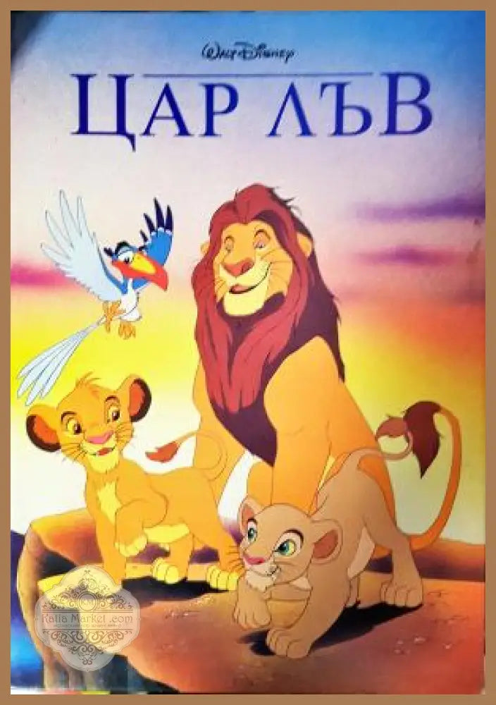 Цар Лъв - Колектив (Walt Disney) - Книга