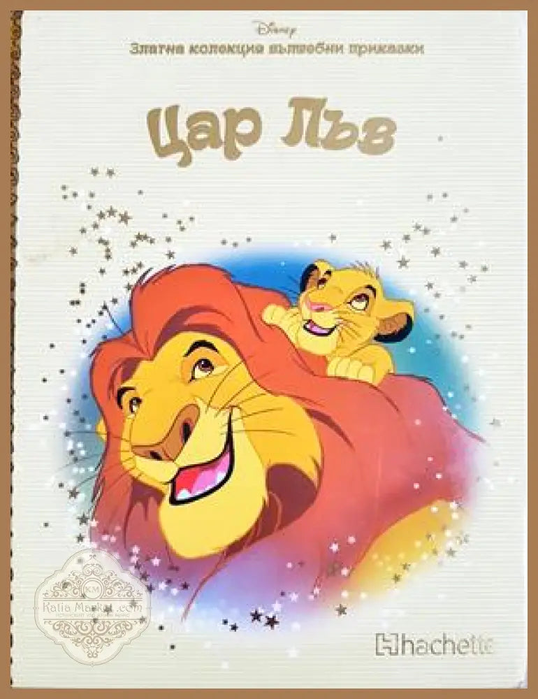 Цар Лъв - Сборник (Disney) - Книга