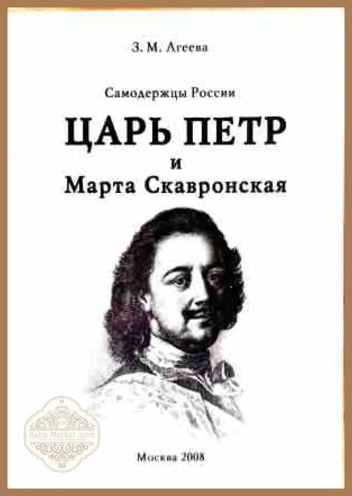 Царь Петр и Марта Скавронская - З. М. Агеева