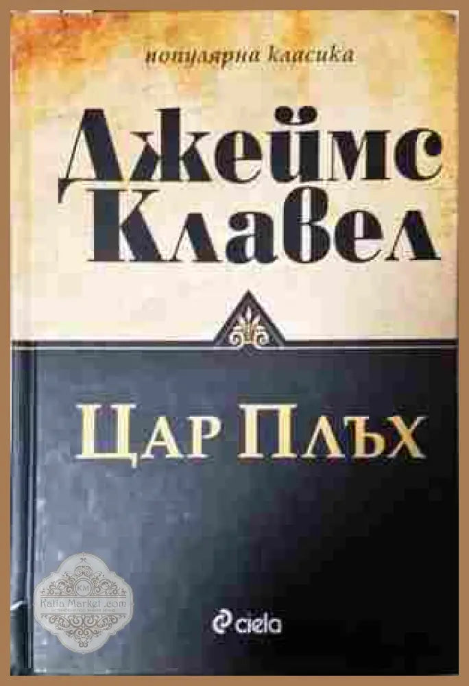 Цар Плъх - Джеймс Клавел - Книга
