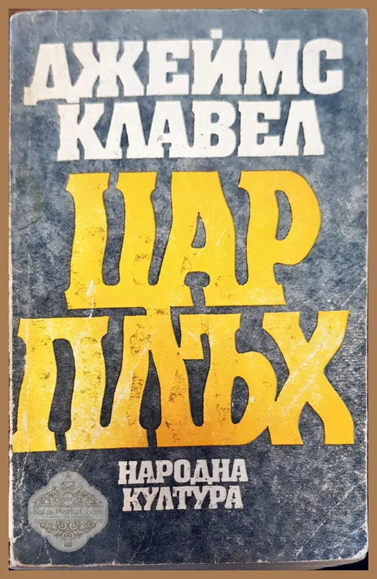 Цар Плъх - Джеймс Клавел - Книги