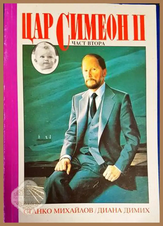 Цар Симеон II - Станко Михайлов Диана Димих - Книги