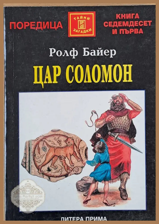 Цар Соломон - Ролф Байер - Книги