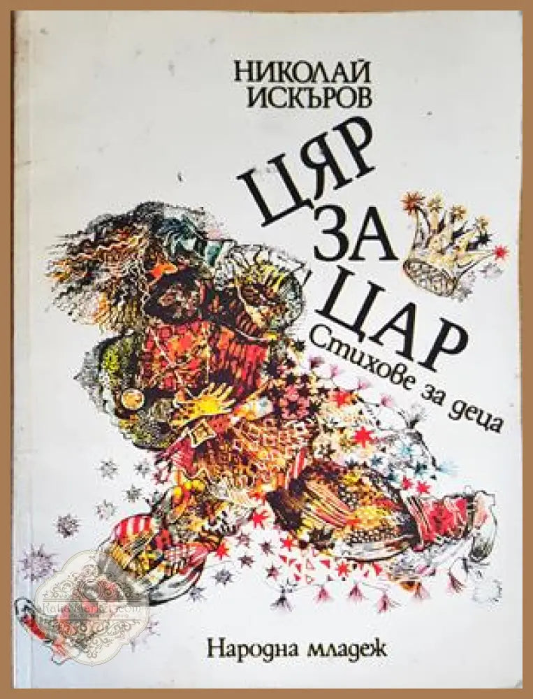 Цяр за цар - Николай Искъров - Книги