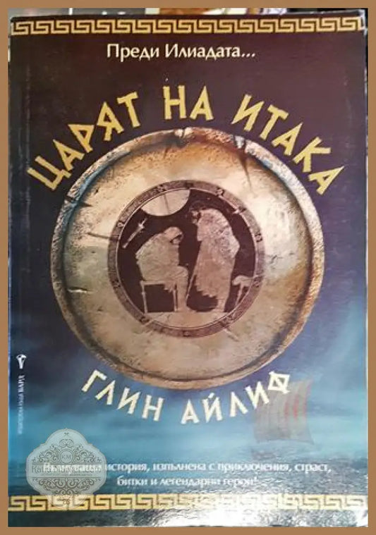 Царят на Итака - Глин Айлиф - Книга