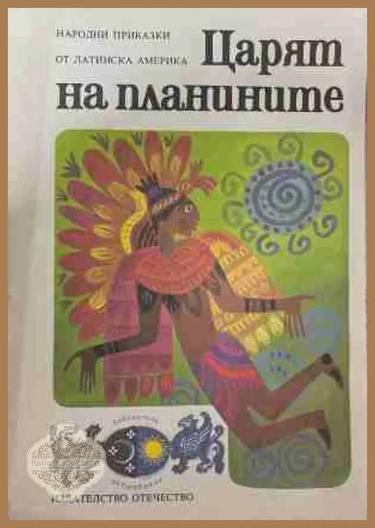Царят на планините - Народни приказки от Латинска Америка