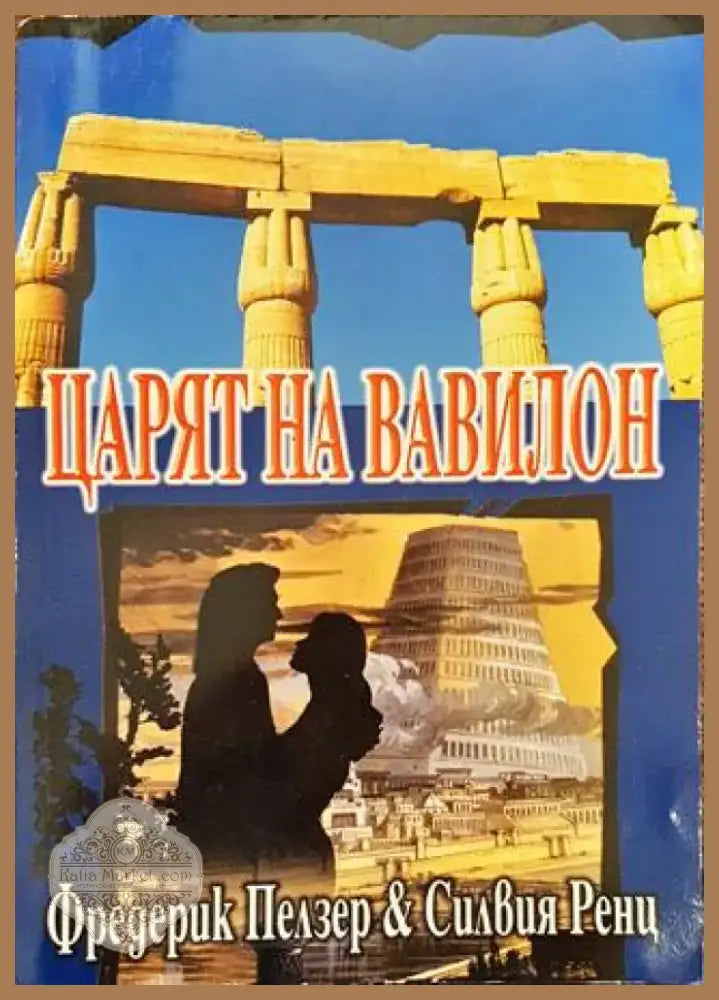 Царят на Вавилон. Възходът на Навуходоносор - Книга