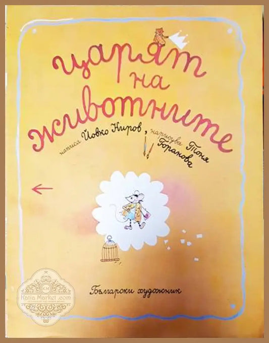 Царят на животните - Йовко Киров - Книги