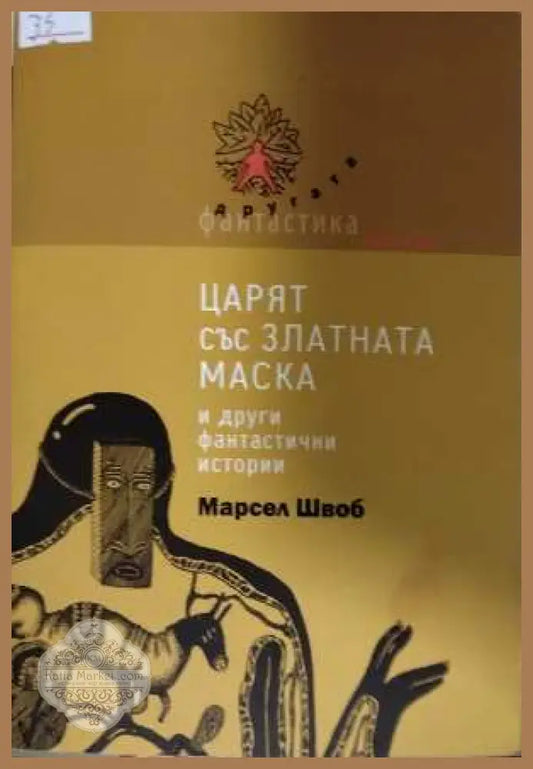 Царят със златната маска - Марсел Швоб