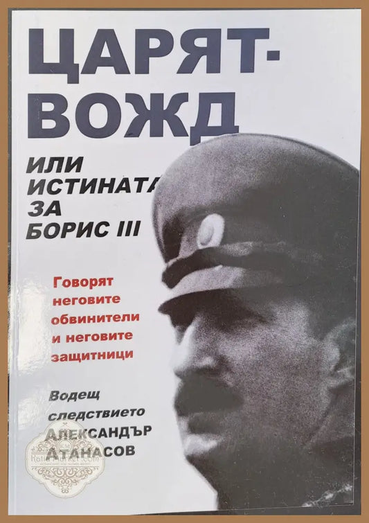 Царят-вожд - Александър Атанасов - Книги