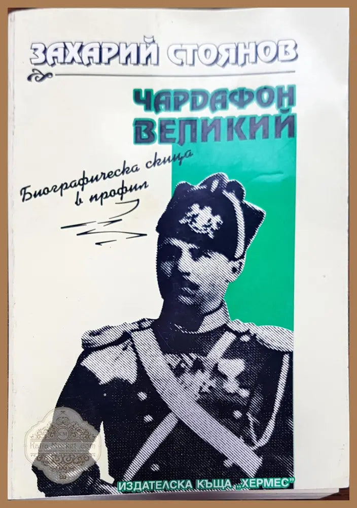 Чардафон великий - Захарий Стоянов - Книги
