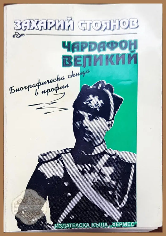 Чардафон великий - Захарий Стоянов - Книги