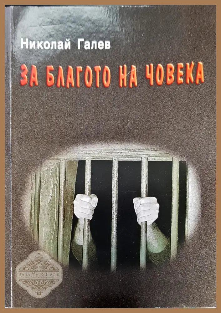 Чардафон великий - Захарий Стоянов - Книги