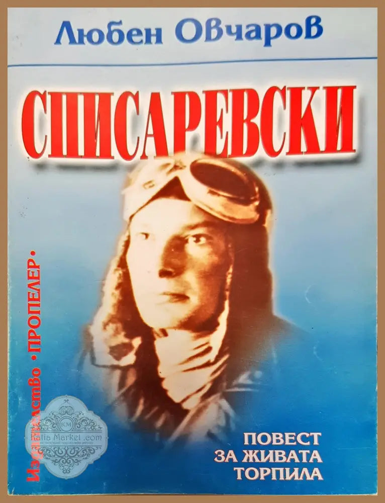 Чардафон великий - Захарий Стоянов - Книги