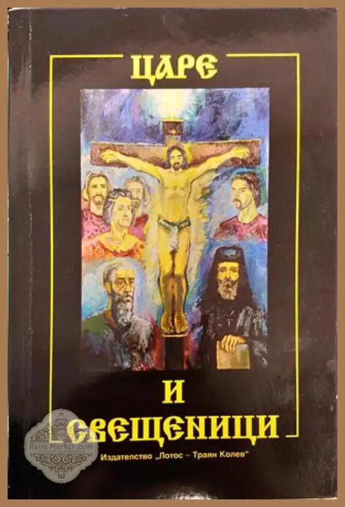 Царе и свещеници - Книга