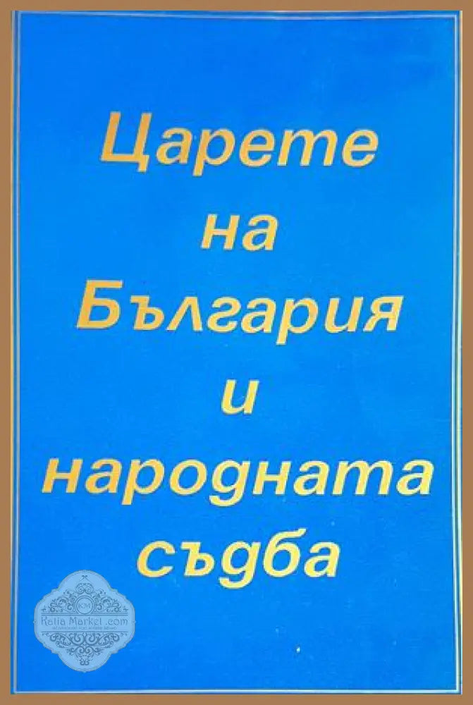 Царете на България и народната съдба - Петър Константинов - Книга