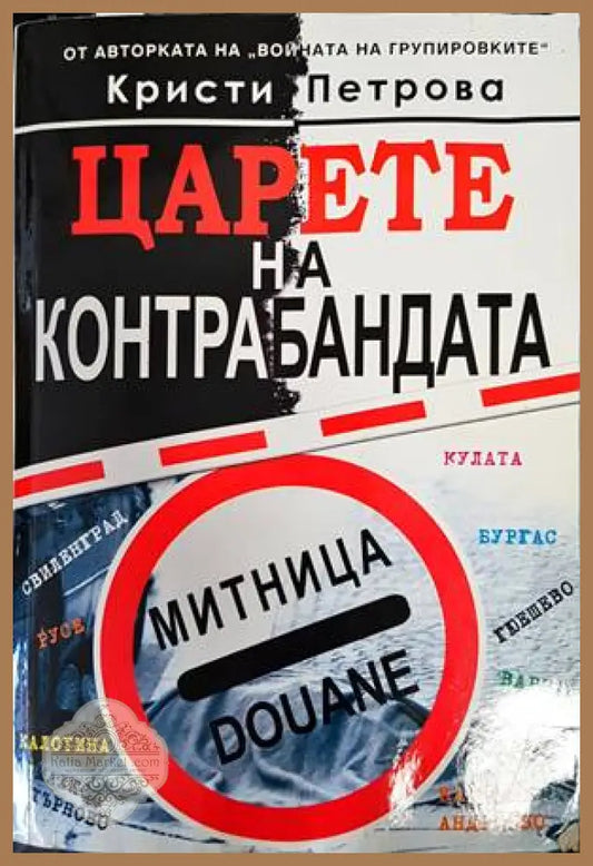 Царете на контрабандата - Кристи Петрова - Книги