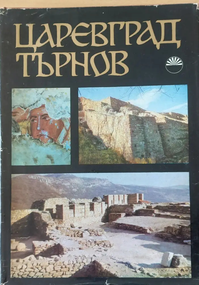 Царевград Търнов (316) - Книга