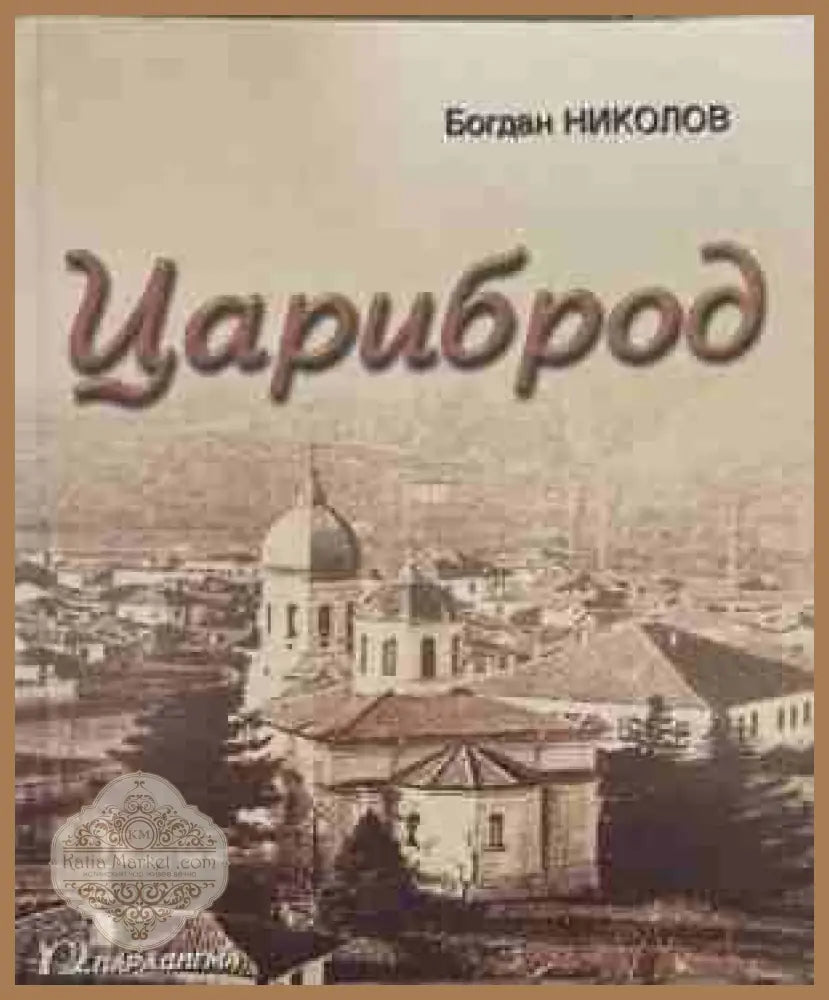 Цариброд - Богдан Николов