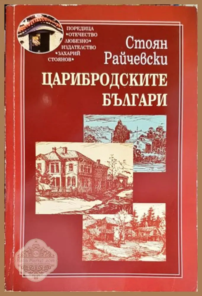 Царибродските българи - Стоян Райчевски - Книги
