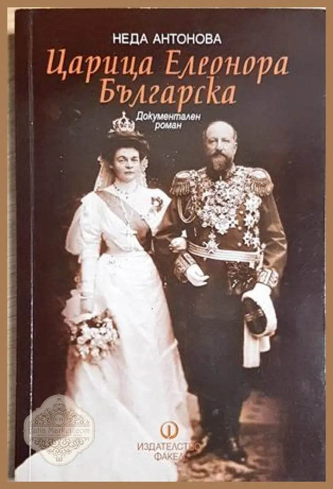 Царица Елеонора Българска - Неда Антонова - Неда Антонова - Книга
