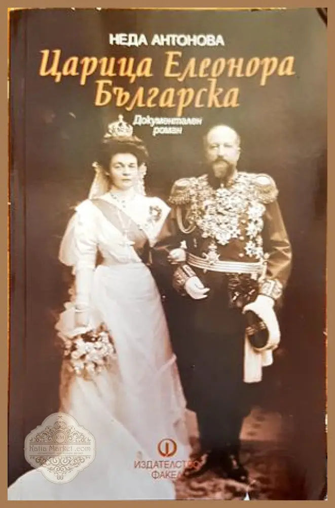 Царица Елеонора Българска - Неда Антонова - Книги