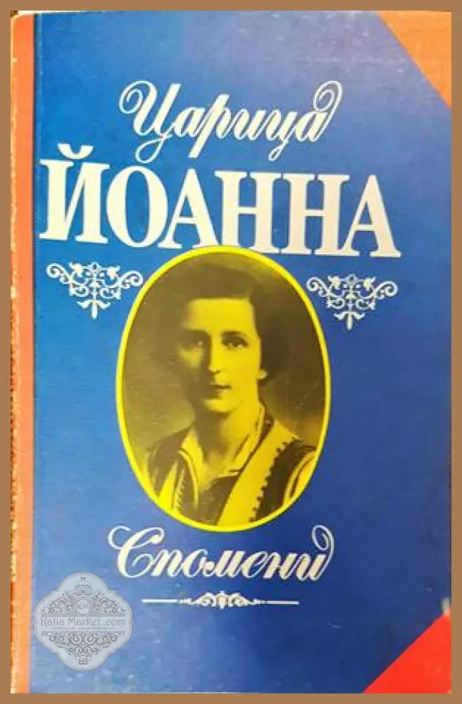 Царица Йоанна. Спомени - Царица Йоанна - Книги