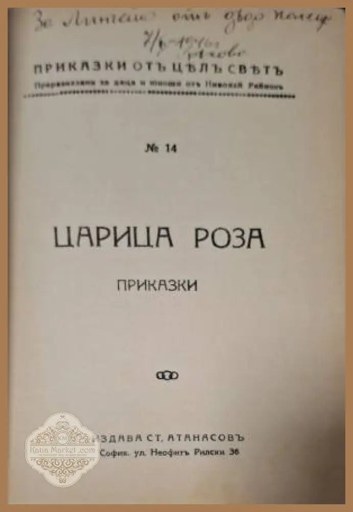 Царица Роза - Николай Райнов - Книга