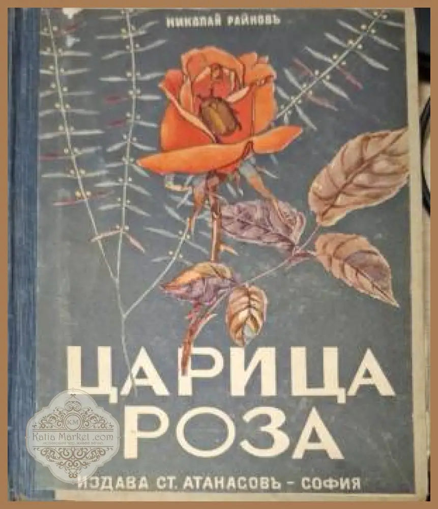 Царица Роза - Николай Райнов - Книга