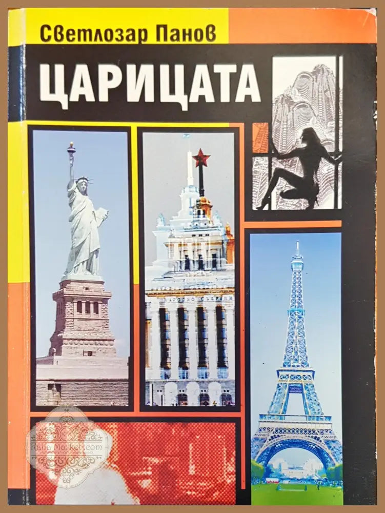 Царицата - Светозлар Панов - Книги