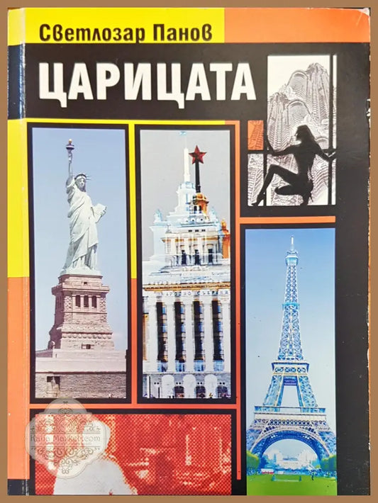 Царицата - Светозлар Панов - Книги