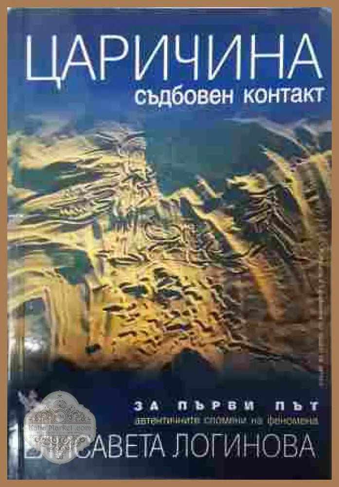 Царичина. Съдбовен контакт - Елисавета Логинова - Книга