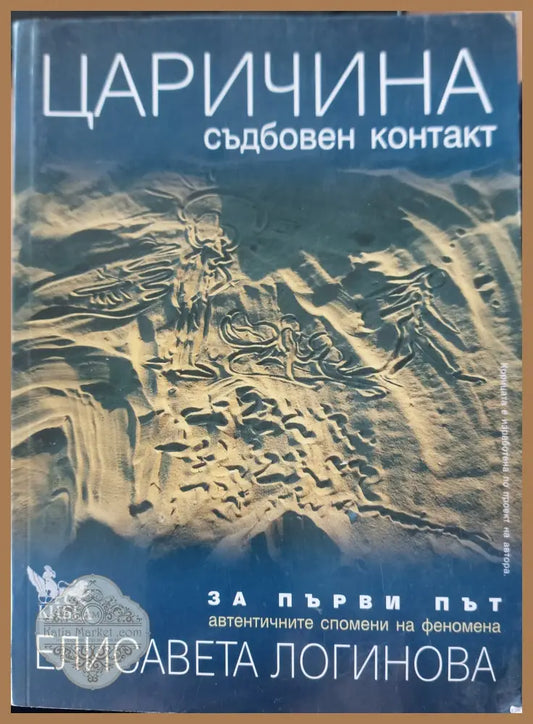 Царична - Елисавета Логинова - Книги