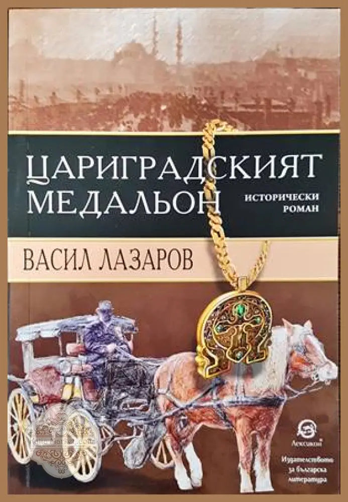 Цариградският медальон - Васил Лазаров - Книги