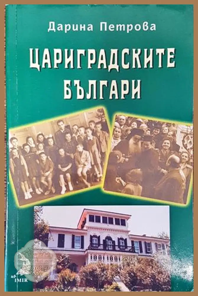Цариградските българи - Дарина Петрова - Книга