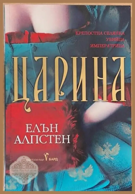 Царина - Елън Алпстен - Книги