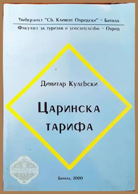 Царинска тарифа - Димитар Кулеьски - Книги