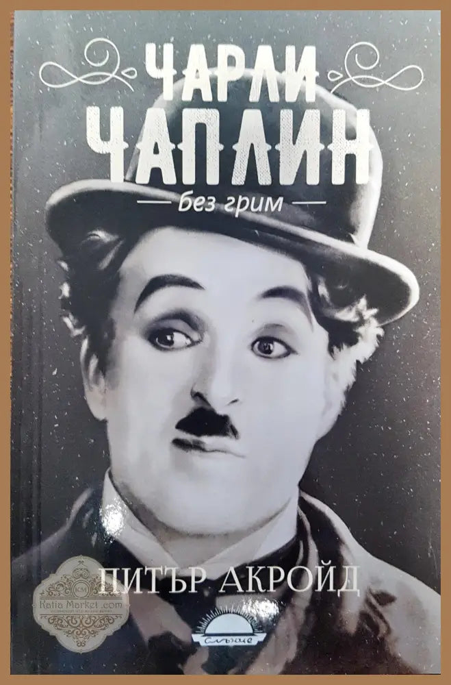 Чарли Чаплин - Без грим - Питър Акройд - Книги