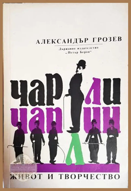 Чарли Чаплин - живот и творчество - Александър Грозев - Книги
