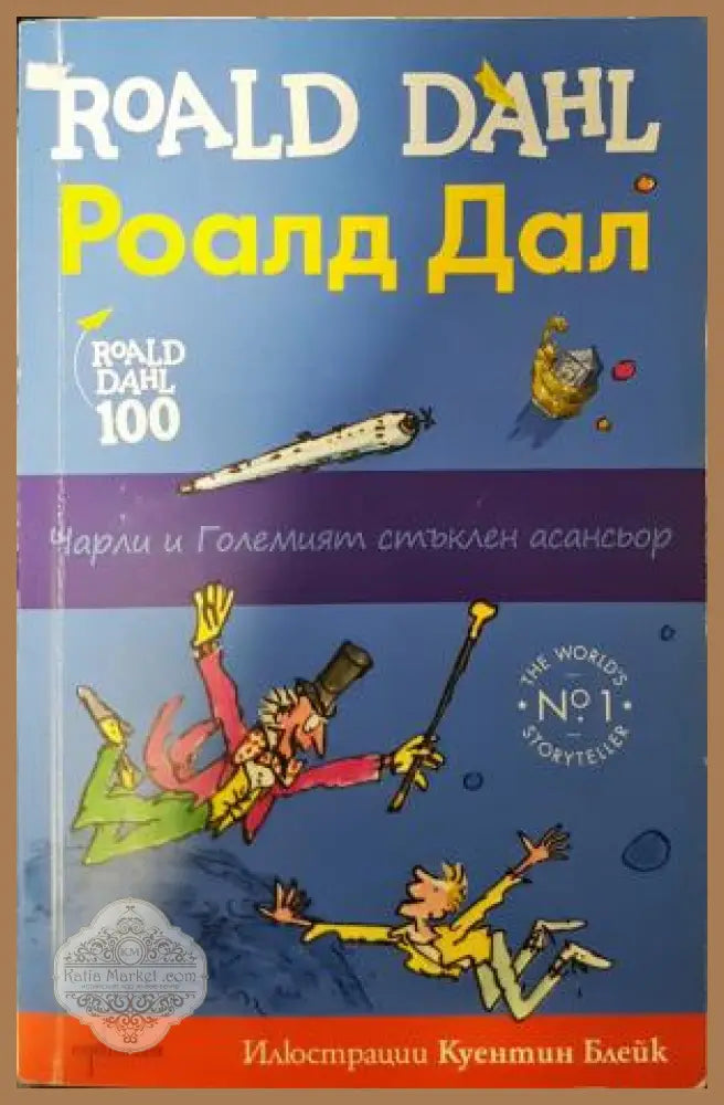 Чарли и големият стъклен асансьор - Роалд Дал