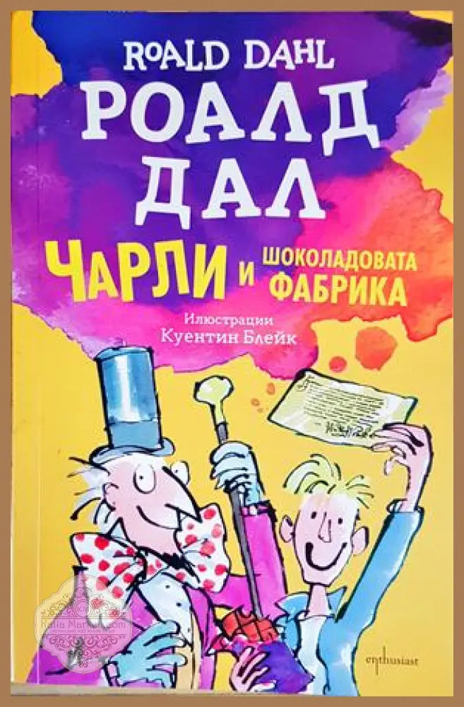 Чарли и шоколадовата фабрика - Ентусиаст - Книги