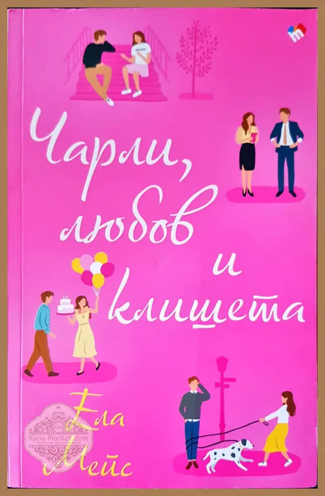 Чарли любов и клишета - Ела Мейс - Книги