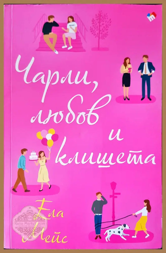 Чарли любов и клишета - Ела Мейс - Книги