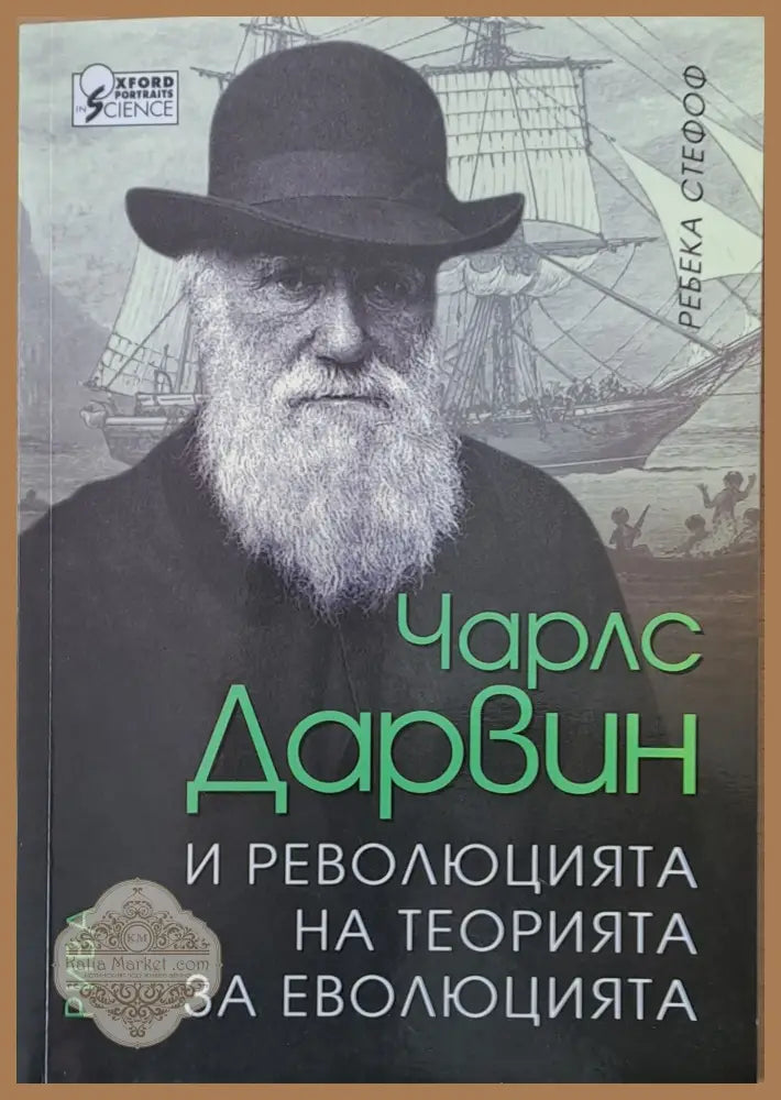 Чарлс Дарвин и революцията на теорията за еволюцията - Ребека Стефоф - Книги
